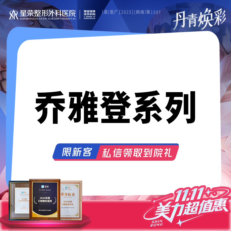 【玻尿酸】【4999购乔雅登丰颜XC】乔雅登极致玻尿酸·可咨询了解适用部位·扫描验真