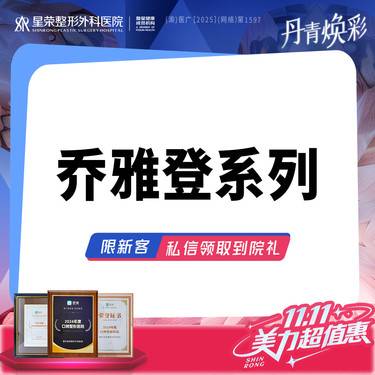 【玻尿酸】【4999购乔雅登丰颜XC】乔雅登极致玻尿酸·可咨询了解适用部位·扫描验真