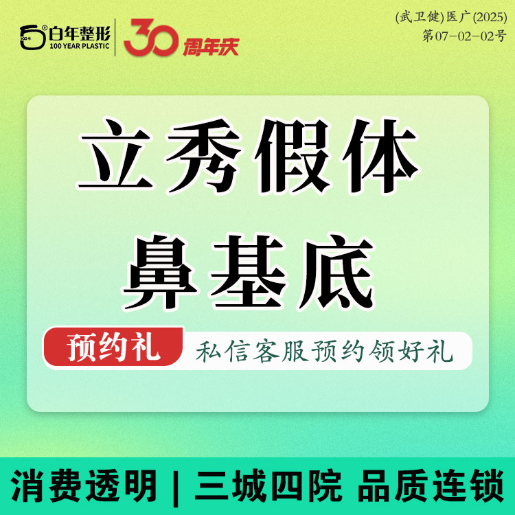 假体垫鼻基底【武汉@武汉白年医疗美容门诊部】