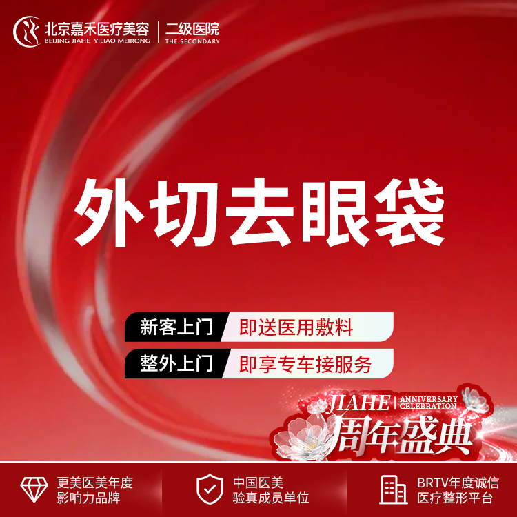 外切去眼袋【北京@北京嘉禾医疗美容医院】