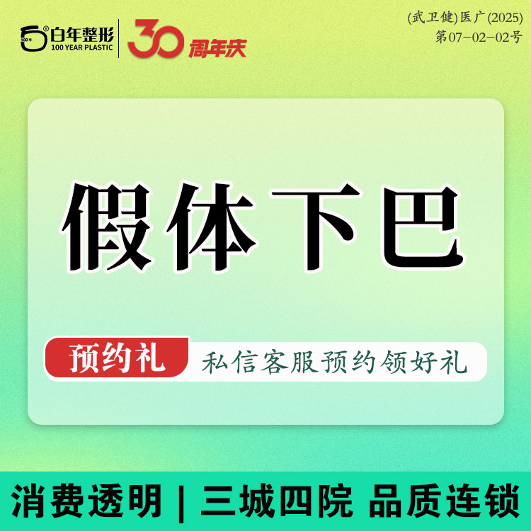 硅胶垫下巴【武汉@武汉白年医疗美容门诊部】