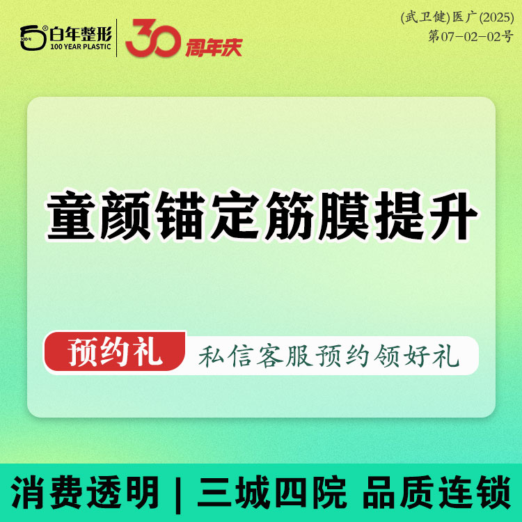 轮廓提升【武汉@武汉白年医疗美容门诊部】