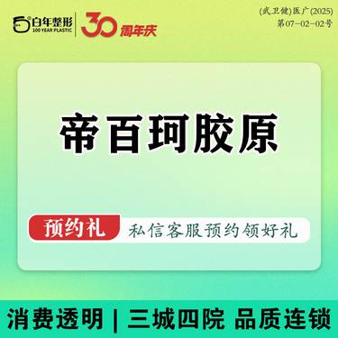 【其他填充剂】【3T高光打法】10年经验+专攻轮廓幼态脸·帝白珂原蛋白 可咨询弗缦艾维岚艾塑菲整形项目图片