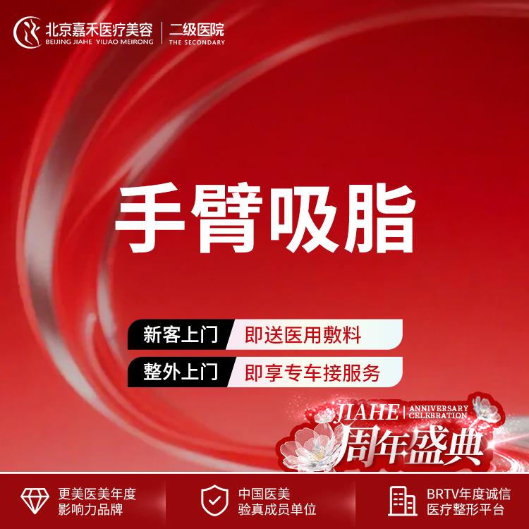 手臂吸脂【北京@赵希军】
