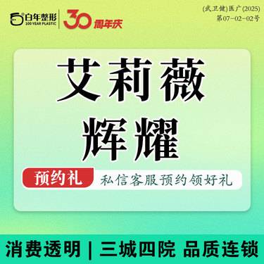 【玻尿酸】【无额外收费 有货可打】艾莉薇辉耀玻尿酸新客专享 限购1次-可咨询濡白丰颜极致整形项目图片