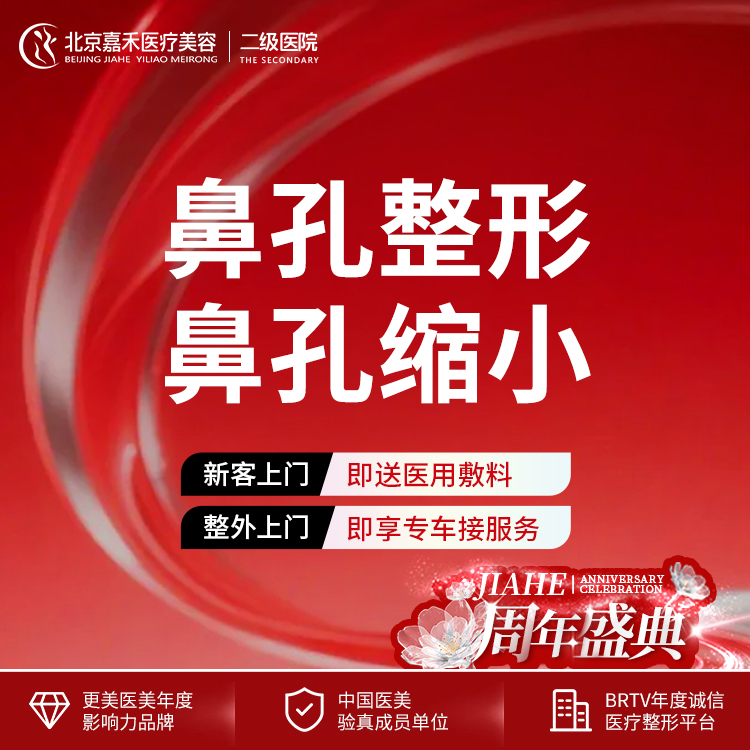 鼻孔缩小【北京@北京嘉禾医疗美容医院】