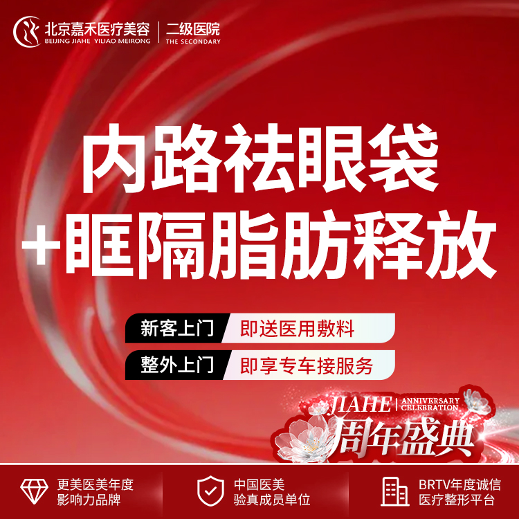 内切去眼袋【北京@北京嘉禾医疗美容医院】