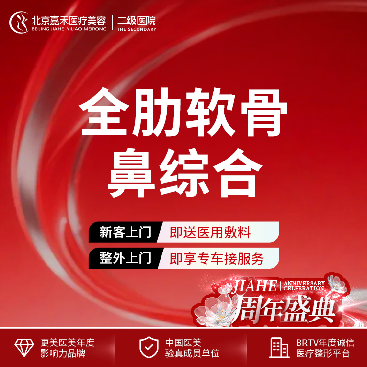 鼻部多项【北京@北京嘉禾医疗美容医院】