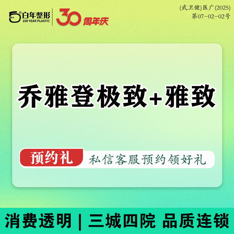 【玻尿酸】【玻尿酸塑形】乔雅登极致+雅致玻尿酸2支/现场拆封验真·可咨询内外轮廓固定幼态脸
