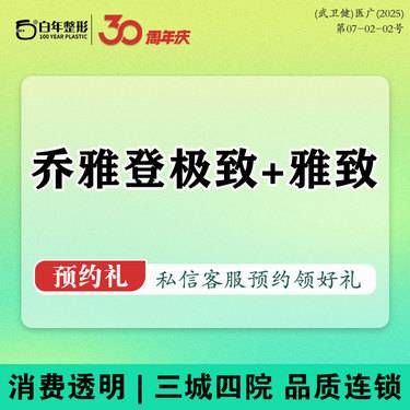 【玻尿酸】【玻尿酸塑形】乔雅登极致+雅致玻尿酸2支/现场拆封验真·可咨询内外轮廓固定幼态脸整形项目图片