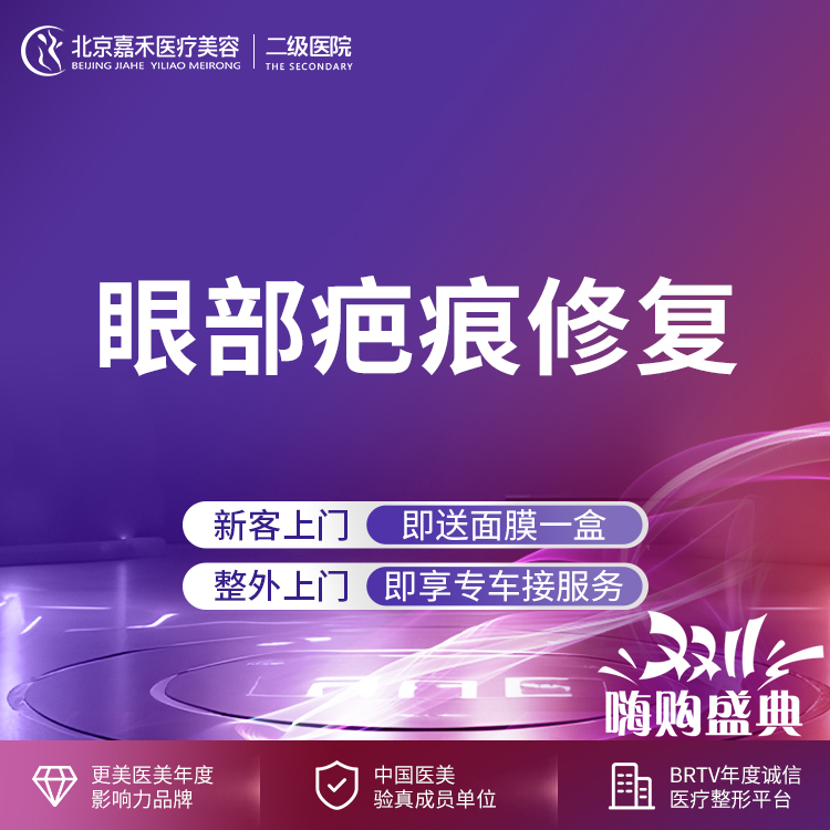 眼综合修复【北京@北京嘉禾医疗美容医院】