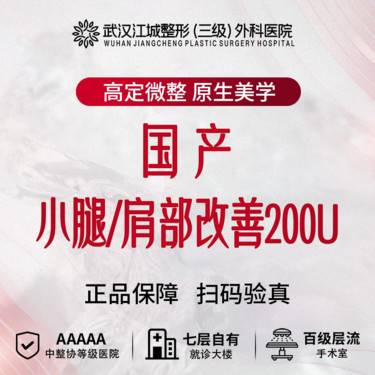 【瘦脸除皱】【国产】 小腿/肩部改善200U 正品足量注射 三级整形医院四级资质