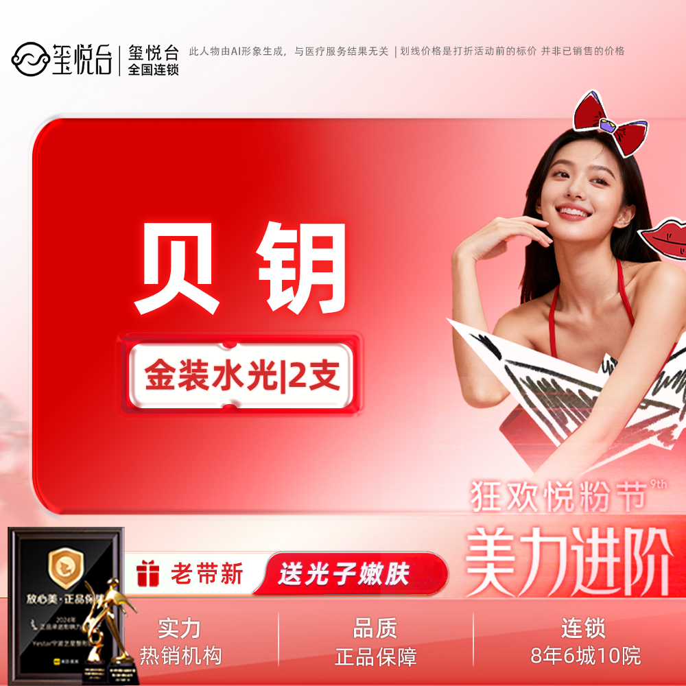 无针水光【重庆@重庆沙坪坝玺悦台医疗美容门诊有限公司】