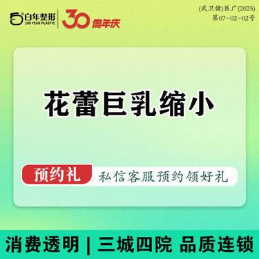 【缩胸手术】【花蕾巨乳缩小】乳房缩小/巨乳缩小/胸部塑形/胸部美化/隆胸