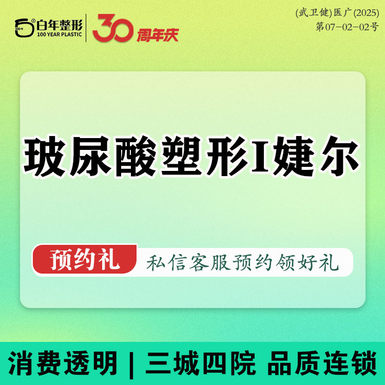 玻尿酸【武汉@武汉白年医疗美容门诊部】