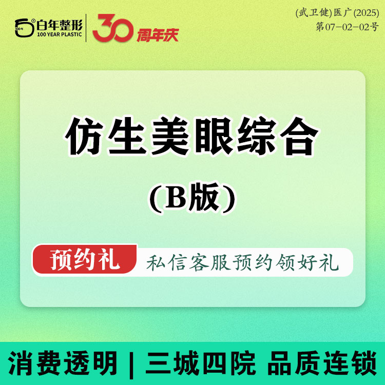 眼部多项【武汉@武汉白年医疗美容门诊部】