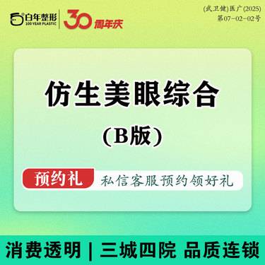 【眼部多项】【仿生美眼综合B】眼综合3项:切开双眼皮+去皮+去脂+/开内眼角/外眼角/整形整形项目图片