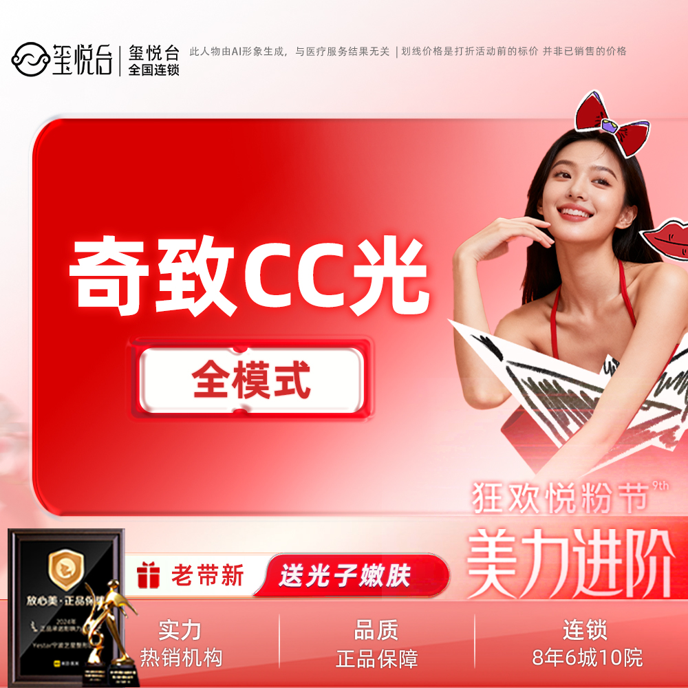 光子嫩肤【重庆@重庆玺悦台医疗美容】