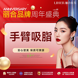 手臂吸脂【济南@济南丽合医疗美容医院】