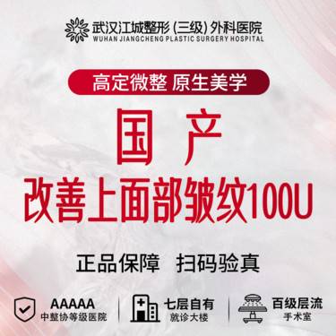【注射除皱】【国产】改善上面部皱纹 100U 私信到院有礼