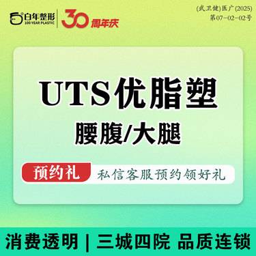 【吸脂】UTS优脂塑大腿/腰腹吸脂 免费接车路费报销 可咨询隆鼻小切口拉皮双眼皮脂肪填充整形项目图片