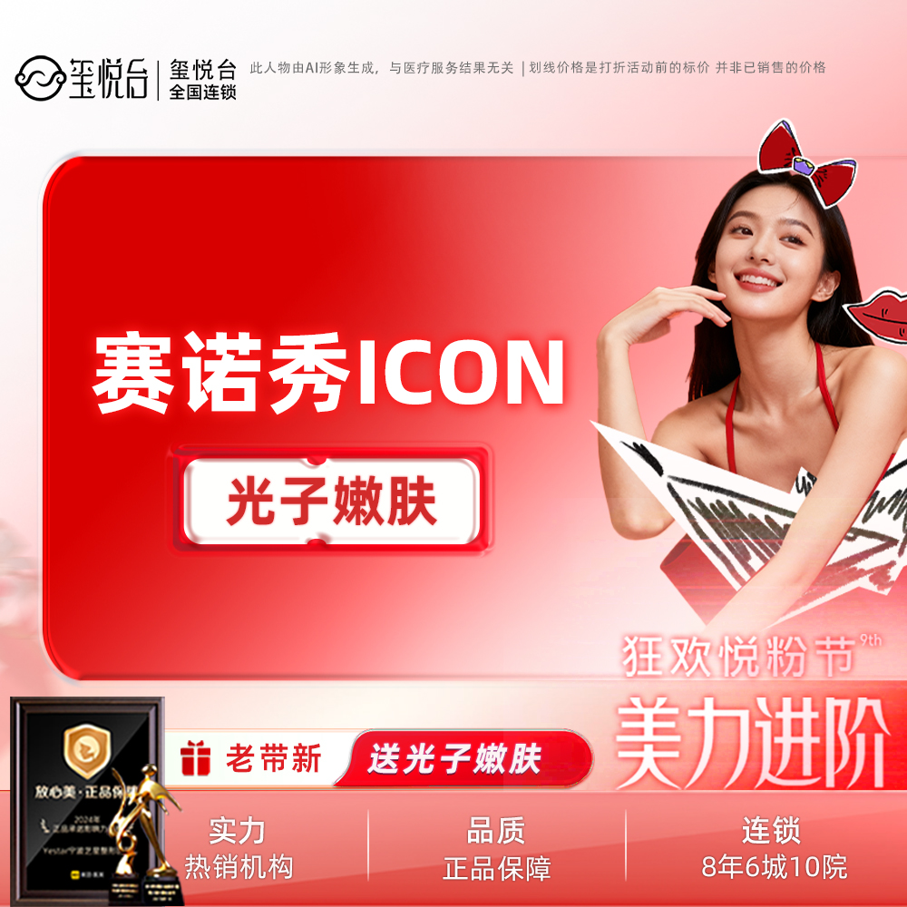 光子嫩肤【重庆@重庆玺悦台医疗美容】