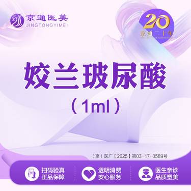 【玻尿酸】姣兰玻尿酸1ml  现场拆封 美学定制 足量注射