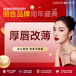 厚唇改薄【济南@济南丽合医疗美容医院】