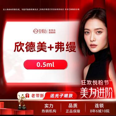 【胶原蛋白丰泪沟】欣德美玻尿酸0.5mL+弗缦0.5mL