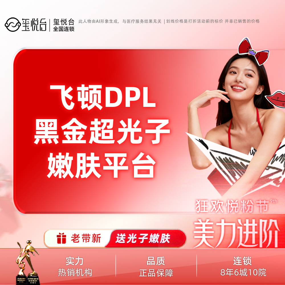 DPL美肤【重庆@重庆玺悦台医疗美容】