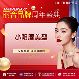 阴唇整形【济南@济南丽合医疗美容医院】