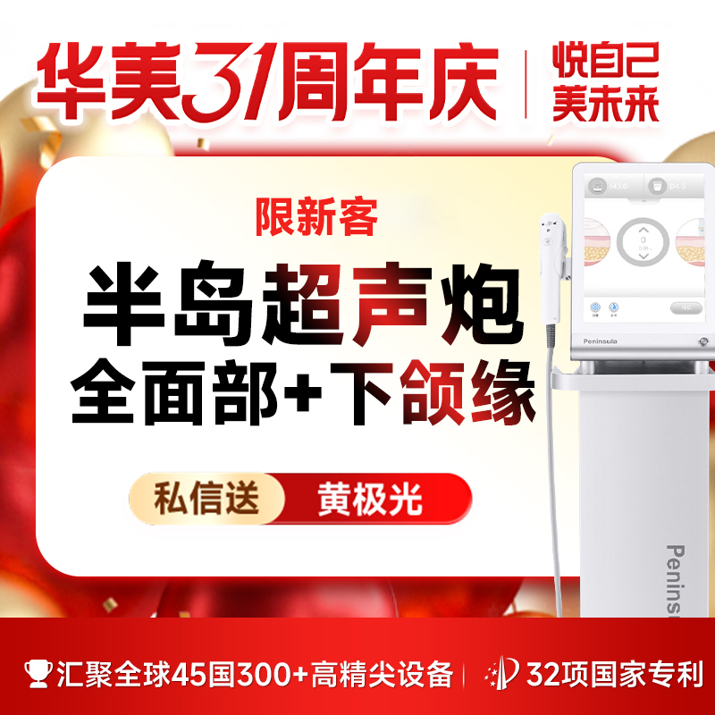 【超声炮】【仅限新客】【真做】半岛超声炮 全面部+下颌缘 私信送黄极光