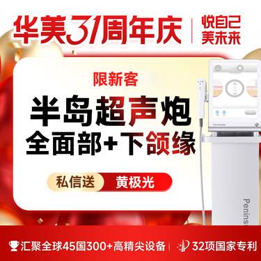 【超声炮】【仅限新客】【真做】半岛超声炮 全面部+下颌缘 私信送黄极光整形项目图片