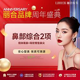 【膨体隆鼻】[鼻综合]立秀膨体+单侧耳软骨/自然仿生美鼻 新客私信客服享车接整形项目图片