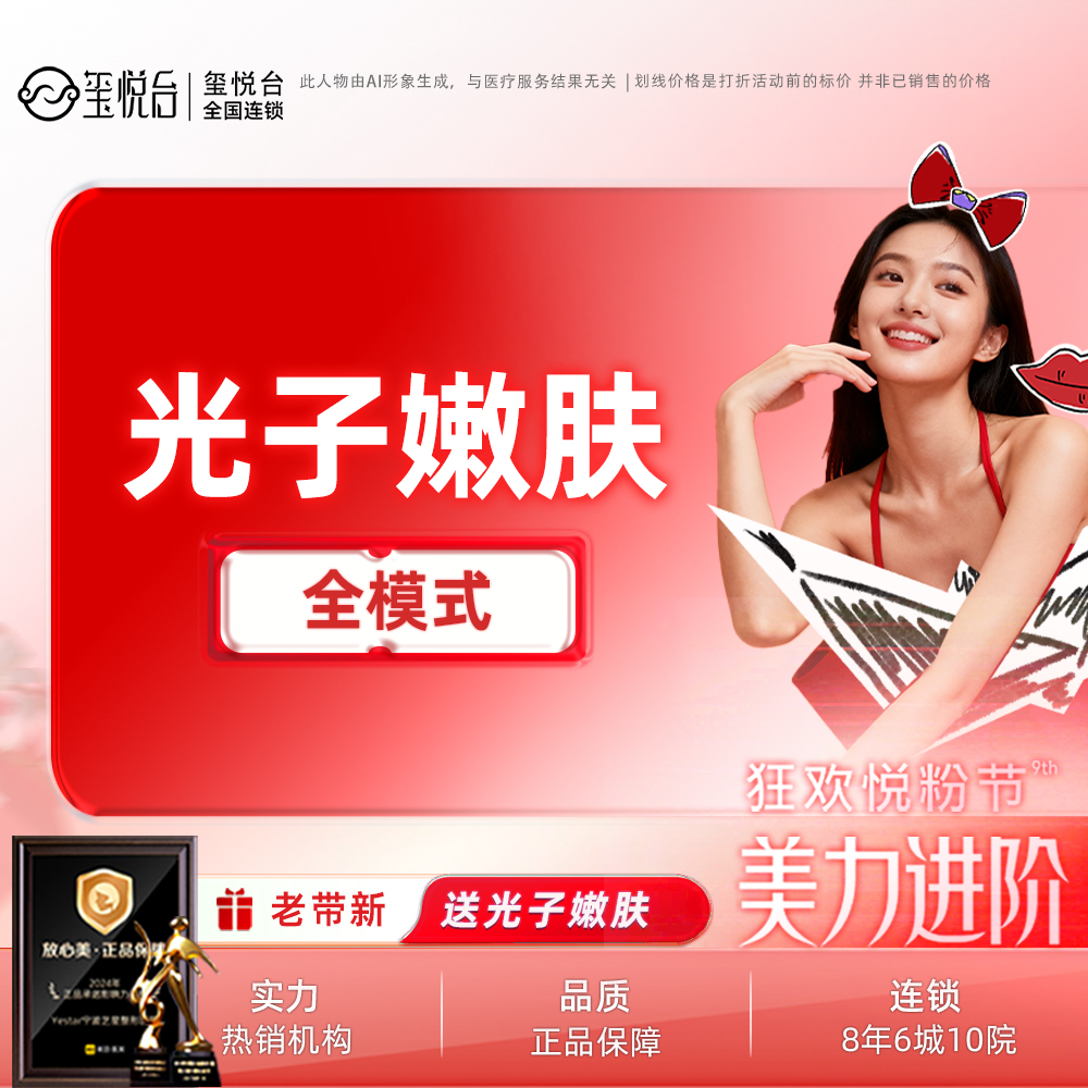 光子嫩肤【重庆@重庆玺悦台医疗美容】