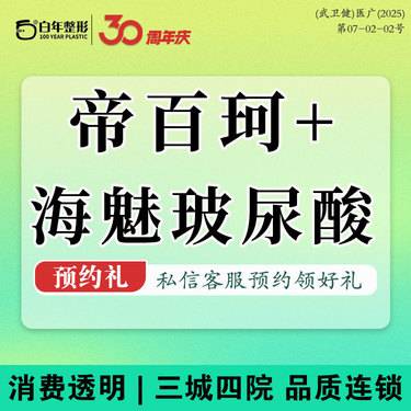 【其他填充剂】【3T高光打法】10年经验+专攻·帝百珂原蛋白+海魅玻尿酸 无隐形消费整形项目图片