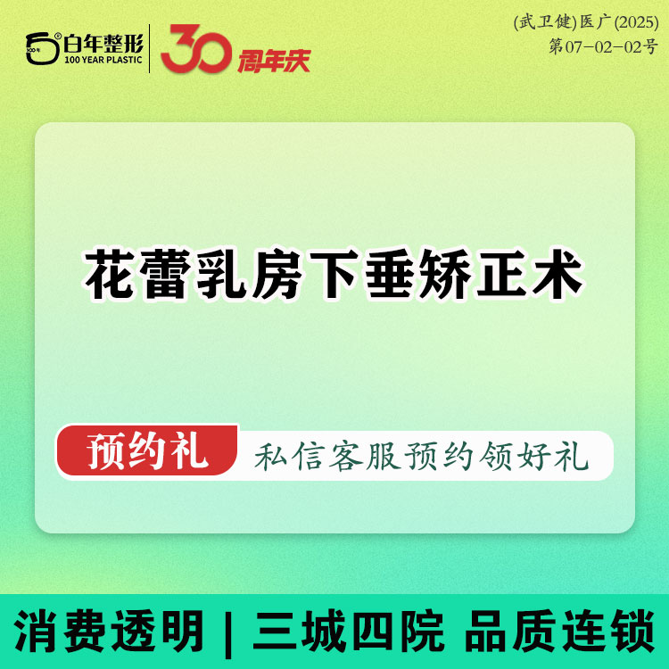 胸部下垂矫正【武汉@武汉白年医疗美容门诊部】