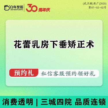 【胸部下垂矫正】【花蕾乳房下垂矫正】胸部塑形/乳房提升/胸部美化/胸部挺拔/丰胸/隆胸整形项目图片
