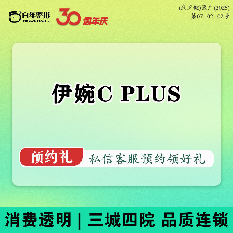 【玻尿酸】伊婉cplus/伊婉vplus玻尿酸1ml/玻尿酸填充塑形/眉弓/鼻基底/下巴/