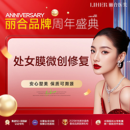 处女膜修复【济南@济南丽合医疗美容医院】