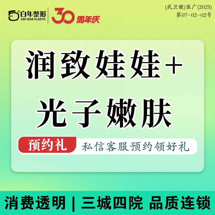 超光子【武汉@武汉白年医疗美容门诊部】