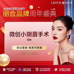 阴唇整形【济南@济南丽合医疗美容医院】