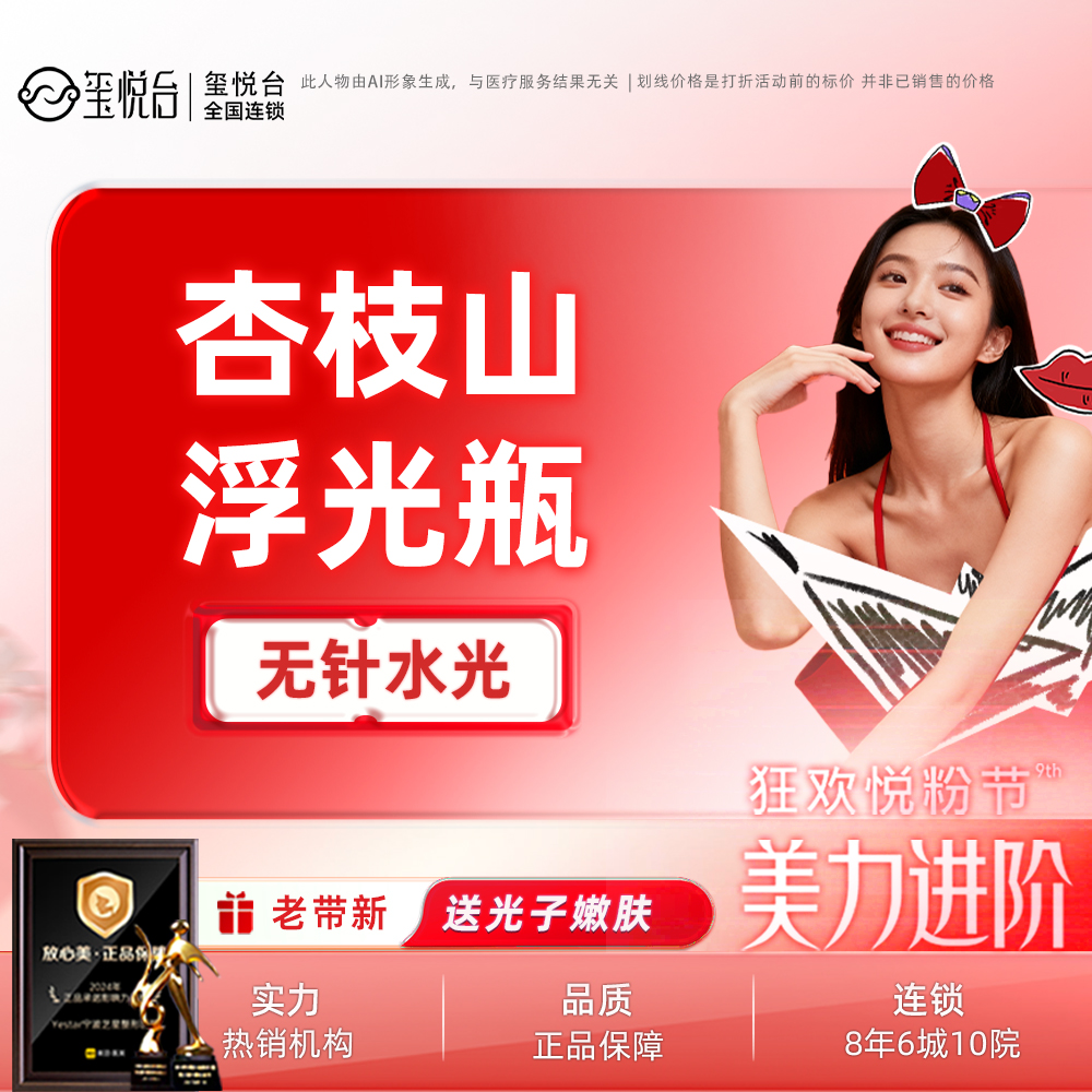 无针水光【重庆@重庆沙坪坝玺悦台医疗美容门诊有限公司】