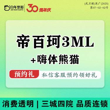 【其他填充剂】3T打法—10年经验+专攻幼态脸 帝百珂原蛋白+嗨体熊猫/姣兰玻尿酸·明码标价整形项目图片