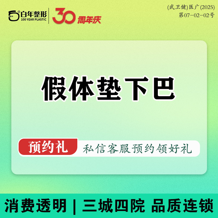 硅胶垫下巴【武汉@武汉白年医疗美容门诊部】