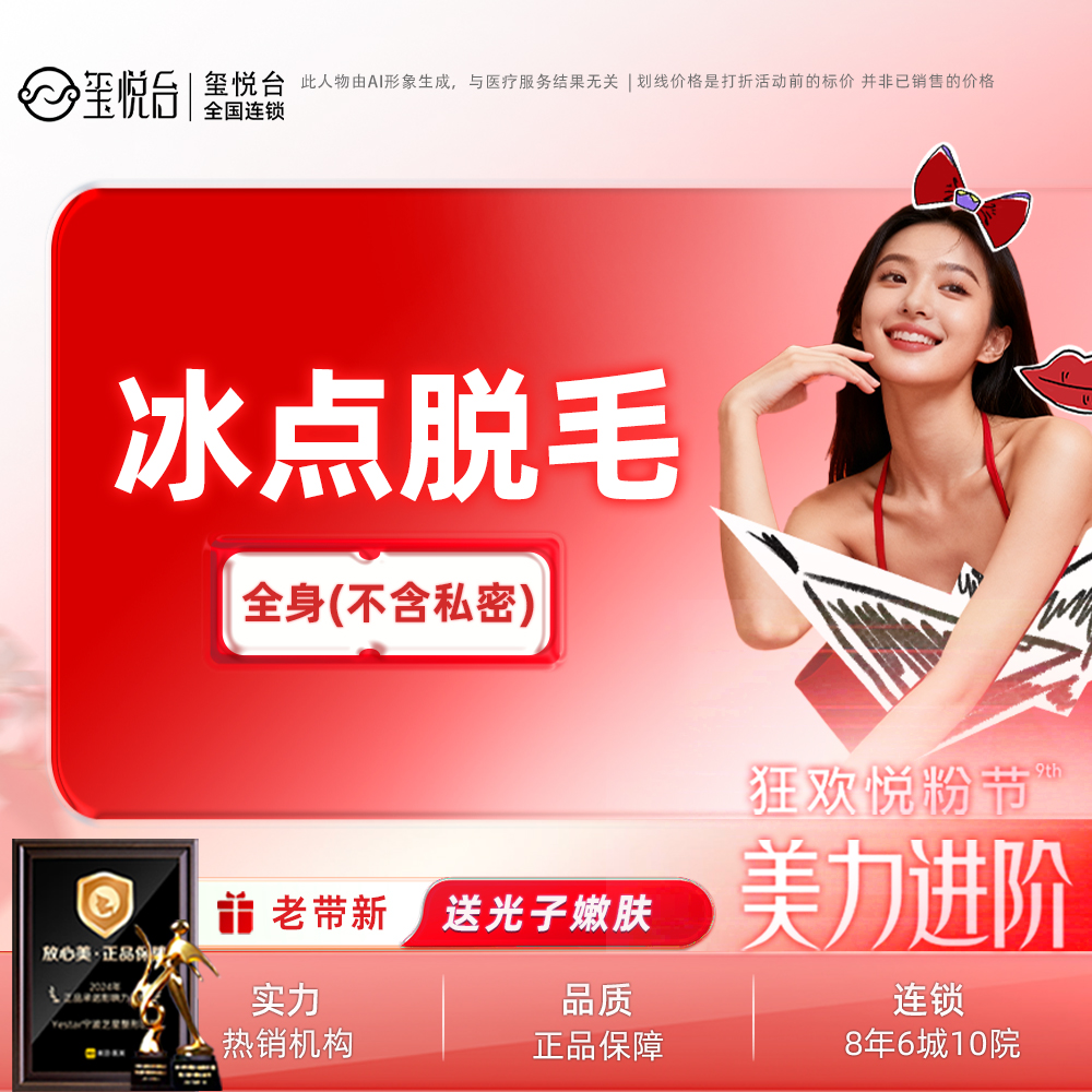 激光脱全身毛发【重庆@重庆玺悦台医疗美容】