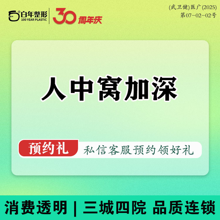 【人中缩短】【人中窝加深/缩窄/人中脊再造】三选一/调整鼻唇间距/立体唇部/人中调整