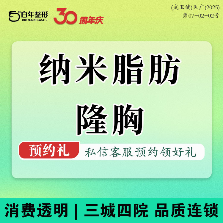 自体脂肪隆胸【武汉@武汉白年医疗美容门诊部】
