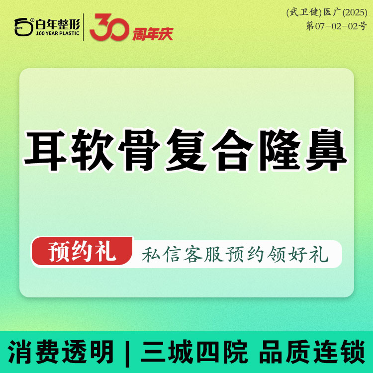 耳软骨隆鼻【武汉@武汉白年医疗美容门诊部】