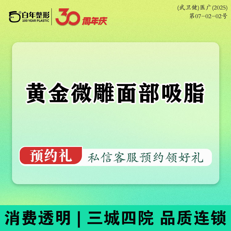 吸脂瘦脸【武汉@武汉白年医疗美容门诊部】